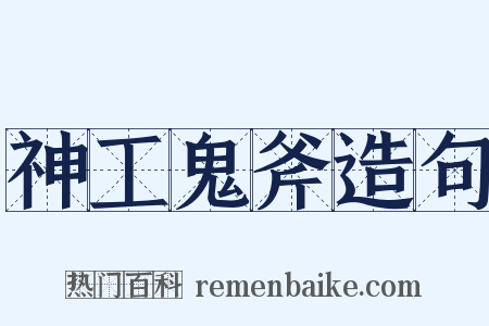 神工鬼斧造句是什么意思的图片